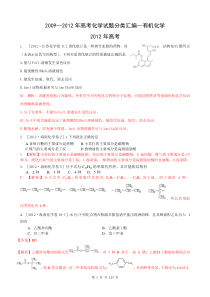 2009―2012年高考化学试题分类汇编―有机化学