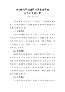 乡镇镇群众满意度调查工作方案