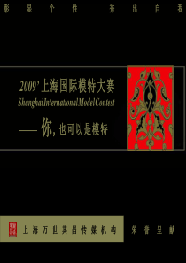 2009上海国际模特大赛 策划案详案