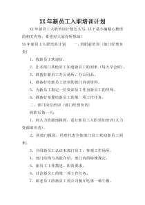 XX年新员工入职培训计划