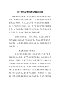 电子商务之物流配送解决方案