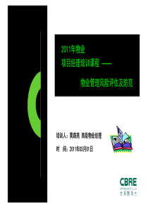 2011年世邦魏理仕物业项目经理培训之物业管理风险评估与防范