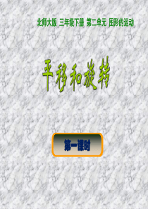 平移和旋转