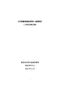 中药新药临床研究般原则(征求意见稿)