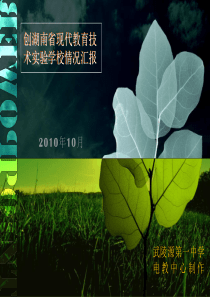 创湖南省现代教育技术实验学校情况汇报