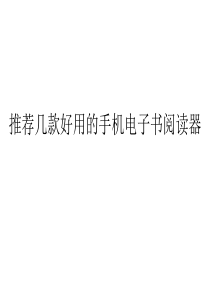 推荐几款好用的手机电子书阅读器