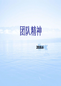 员工团队精神培训