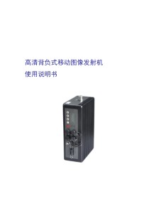 双向语音发射机使用说明书综述