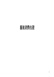 3服装消费心理