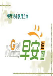 餐厅毛巾有效使用方案