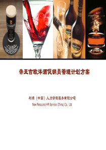 帝亚吉欧洋酒促销员管理计划方案0805012