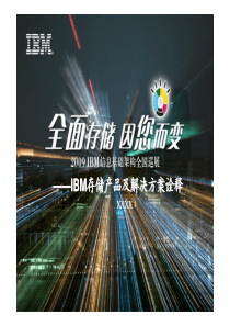 IBM存储产品及解决方案诠释