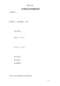技术转让技术秘密合同