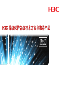 H3C 等级保护各级技术方案和推荐产品