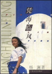 【凭海临风】杨澜