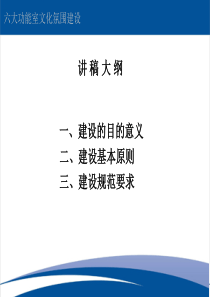 学校六大功能室文化氛围建设(王)