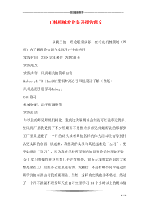 工科机械专业实习报告范文