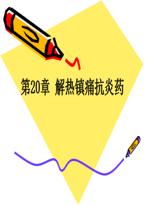 解热镇痛抗炎药1