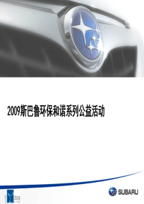 某汽车品牌公益活动策划方案
