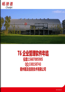 用友T6企业管理年结流程