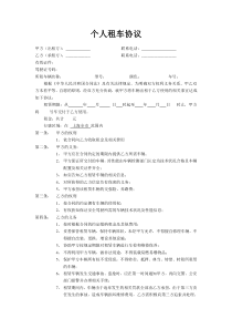 个人租车协议