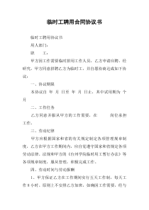 临时工聘用合同协议书
