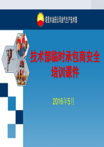 临时承包商安全培训课件