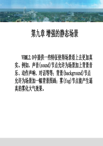 VRML(虚拟现实建模语音) 第9章 增强的静态场景
