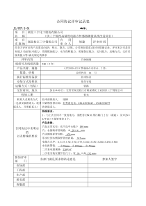 合同协议评审记录表(范本)
