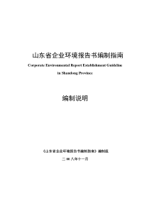 山东省企业环境报告书编制指南编制说明081124