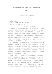 广东省实验中学2019届高三第二次阶段考试 语文