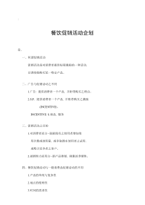 餐饮促销活动企划