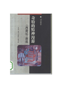 【奇特的精神漫游——《西游记》新说】刘勇强