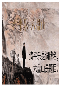 清平乐。六盘山