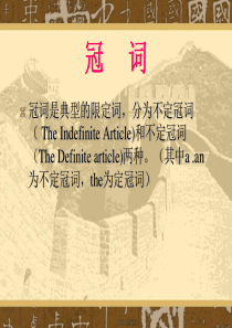 冠     词
