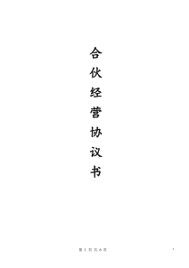 合伙经营协议书(2014)新