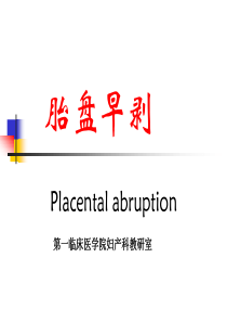 [妇产科学]课件_胎盘早剥