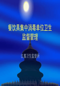 餐饮具集中消毒卫生管理培训