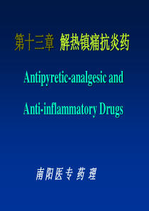 西医药理学第十三章 解热镇痛抗炎药