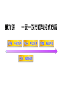 2013版中考数学精品课件第六讲一元一次方程与分式方程