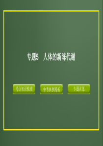 2013版中考科学精品课件专题5_人体的新陈代谢