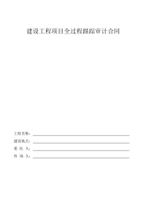 建设工程项目全过程跟踪审计合同