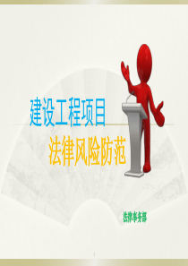 建设工程项目法律风险防控培训稿