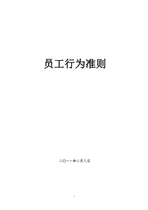 公司员工行为准则