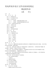 【最新精选】变电所初步设计文件内容深度规定-最新年精选文档