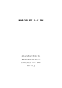 珠海高栏港经济区“十一五”规划