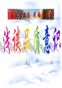 浅谈品质意识