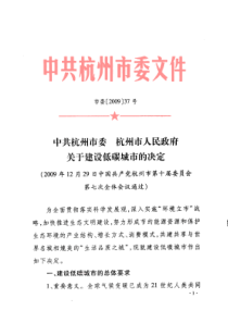 杭州市委 杭州市人民政府关于建设低碳城市的意见