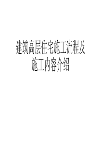 建筑工程施工流程介绍