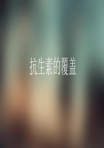 抗生素覆盖